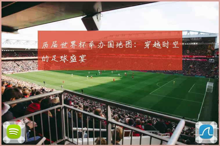 历届世界杯举办国地图:穿越时空的足球盛宴